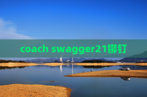 coach swagger21铆钉 coach swagger21铆钉